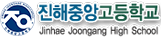 진해중앙고등학교