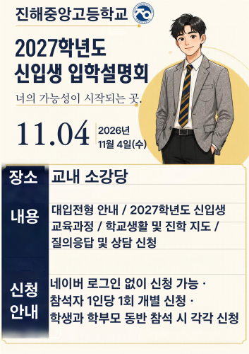 그림을 클릭하면 2027학년도 신입생 입학설명회 참석 신청을 할 수 있습니다.
<p></p>
